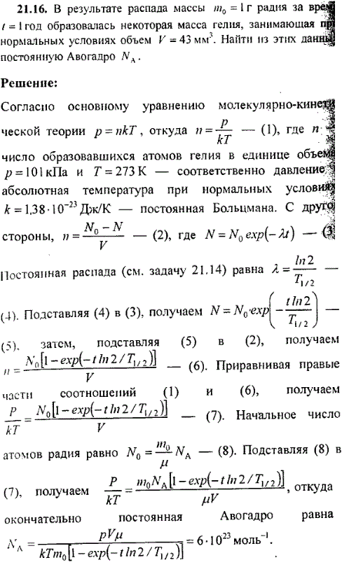 В результате распада массы m0=1 г радия за время t=1 год образовалась некоторая масса гелия, занимающая при нормальных условиях объем V=43 мм^3