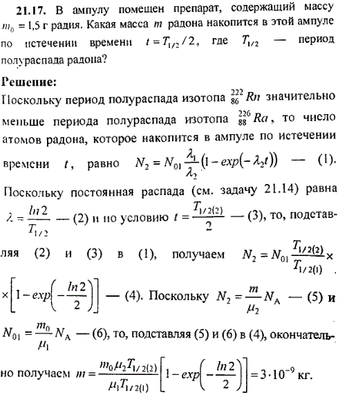 В ампулу помещен препарат, содержащий массу m0=1,5 г радия. Какая масса m радона накопится в этой ампуле по истечении времени t=T1/2/2, где T1/2-период