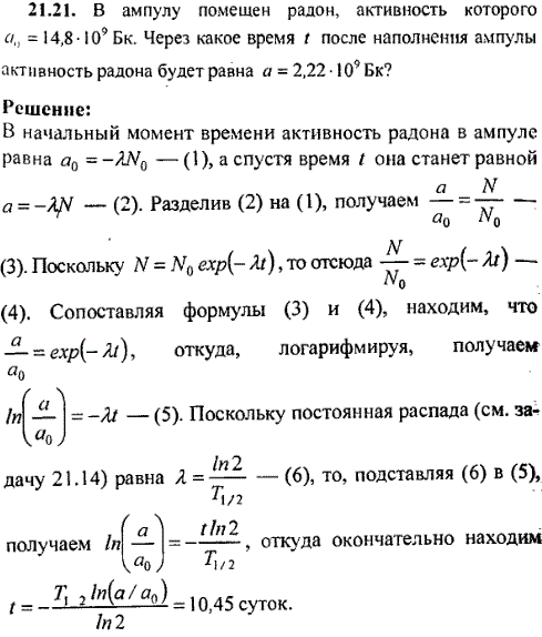 В ампулу помещен радон, активность которого a0=14,8· 10^9 Бк. Через какое время t после наполнения ампулы активность радона будет равна a=2,22·109
