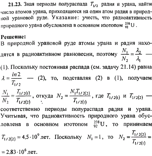 Зная периоды полураспада T1/2 радия и урана, найти число атомов урана, приходящееся на один атом радия в природной урановой руде. Указание: учесть