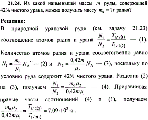 Из какой наименьшей массы m руды, содержащей 42% чистого урана, можно получить массу m0=1 г радия?