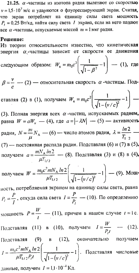 α-частицы из изотопа радия вылетают со скоростью v=1,5·10^7 м/с и ударяются о флуоресцирующий экран. Считая, что экран потребляет на единицу