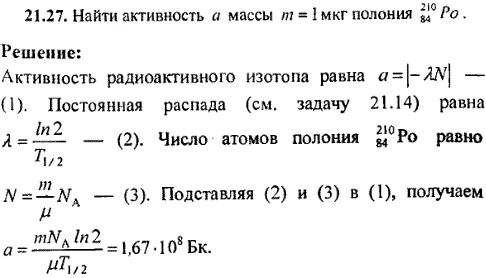Найти активность a массы m=1 мкг полония ^21084Po.