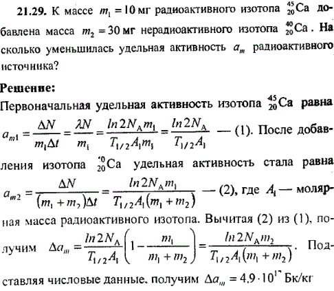 К массе m1=10 мг радиоактивного изотопа ^4520Ca добавлена масса m2=30 мг нерадиоактивного изотопа 4020Ca. На сколько уменьшилась удельная активность