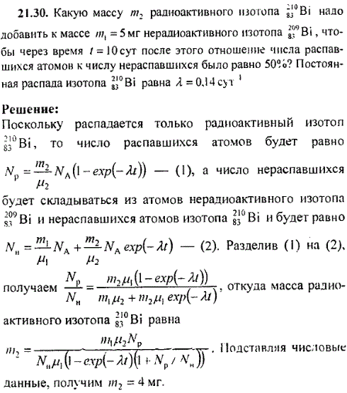 Какую массу m2 радиоактивного изотопа ^21083Вi надо добавить к массе m1=5 мг нерадиоактивного изотопа 20983Bi, чтобы через время t=10 сут после
