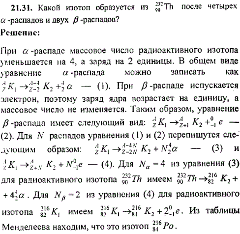 Какой изотоп образуется из ^23290Th после четырех α-распадов и двух β-распадов?