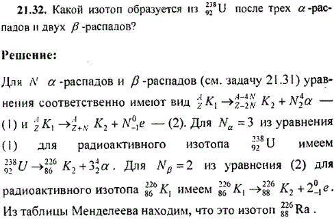 Какой изотоп образуется из ^23892U после трех α-распадов и двух β-распадов?