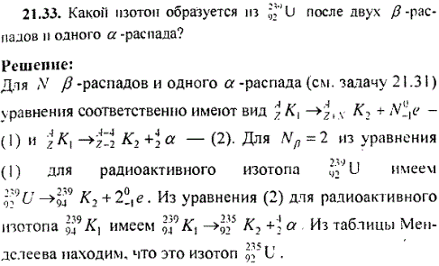 Какой изотоп образуется из ^23992U после двух β-распадов и одного α-распада?