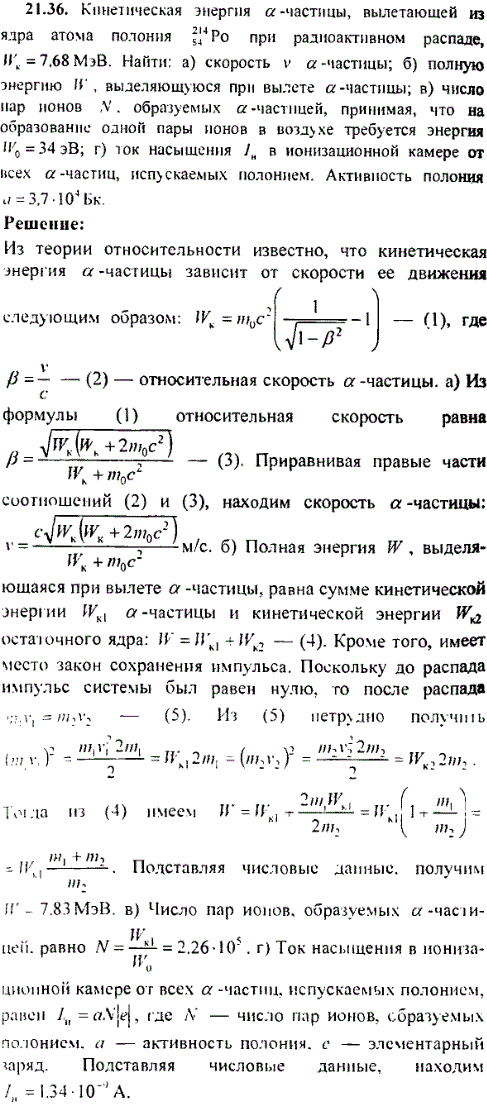 Кинетическая энергия α-частицы, вылетающей из ядра атома полония ^21484Ро при радиоактивном распаде, Wк=7,68 МэВ. Найти: а) скорость v α-частицы