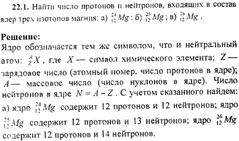 Найти число протонов и нейтронов, входящих в состав ядер трех изотопов магния: а) ^2412Mg; б) 2512Mg; в) 2612Mg.
