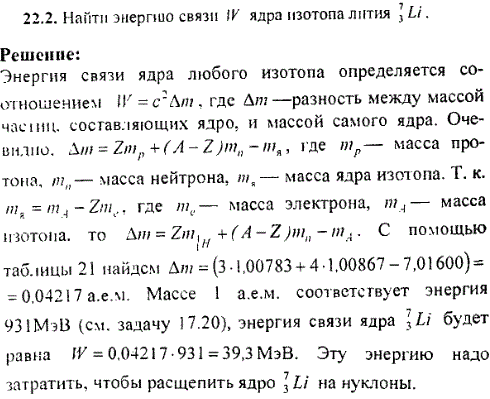 Найти энергию связи W ядра изотопа лития ^73Li.