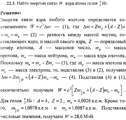 Найти энергию связи W ядра атома гелия ^42He.