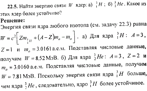 Найти энергию связи W ядер: а) ^31H; б) 32He. Какое из этих ядер более устойчиво?