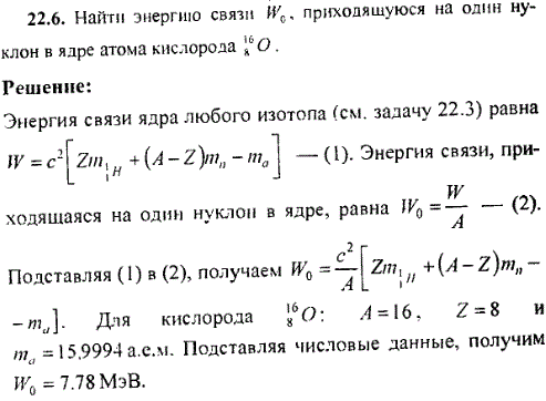 Найти энергию связи W0, приходящуюся на один нуклон в ядре атома кислорода ^168O.