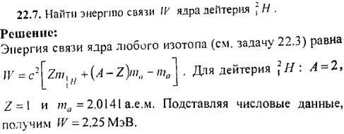 Найти энергию связи W ядра дейтерия ^21H.