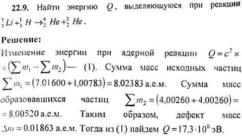 Найти энергию Q, выделяющуюся при реакции ^73Li+11H → 42He+22He.