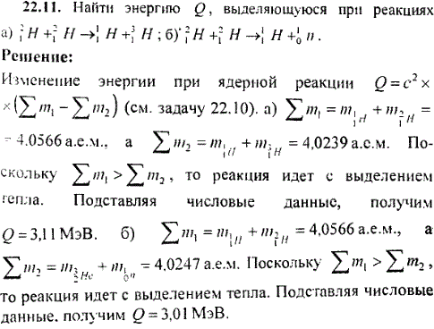 Найти энергию Q, выделяющуюся при реакциях: а) ^21H + 21H → 11H + 31H ; б)21H + 21H → 11H +10n.