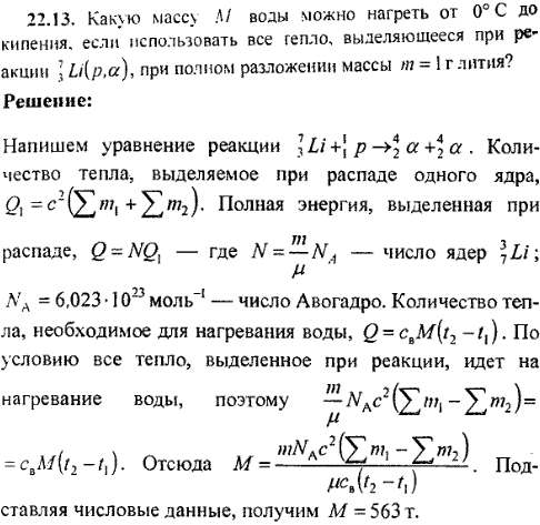 Какую массу M воды можно нагреть от 0° С до кипения, если использовать все тепло, выделяющееся при реакции ^73Li p,α, при полном разложении массы