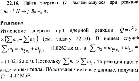 Найти энергию Q, выделяющуюся при реакции ^94Be + 21H → 105Be + 10n.