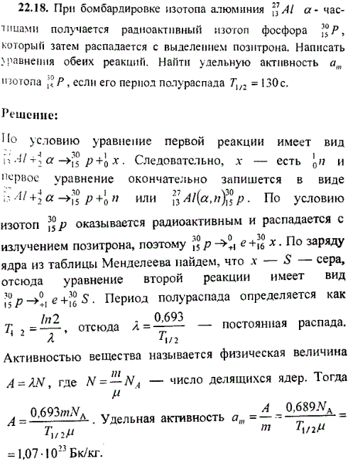 При бомбардировке изотопа алюминия ^2713Al α-частицами получается радиоактивный изотоп фосфора 3015P, который затем распадается с выделением
