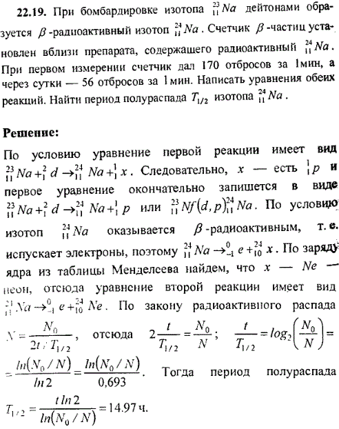 При бомбардировке изотопа ^2311Na дейтонами образуется β-радиоактивный изотоп 2411Na. Счетчик β-частиц установлен вблизи препарата, содержащего