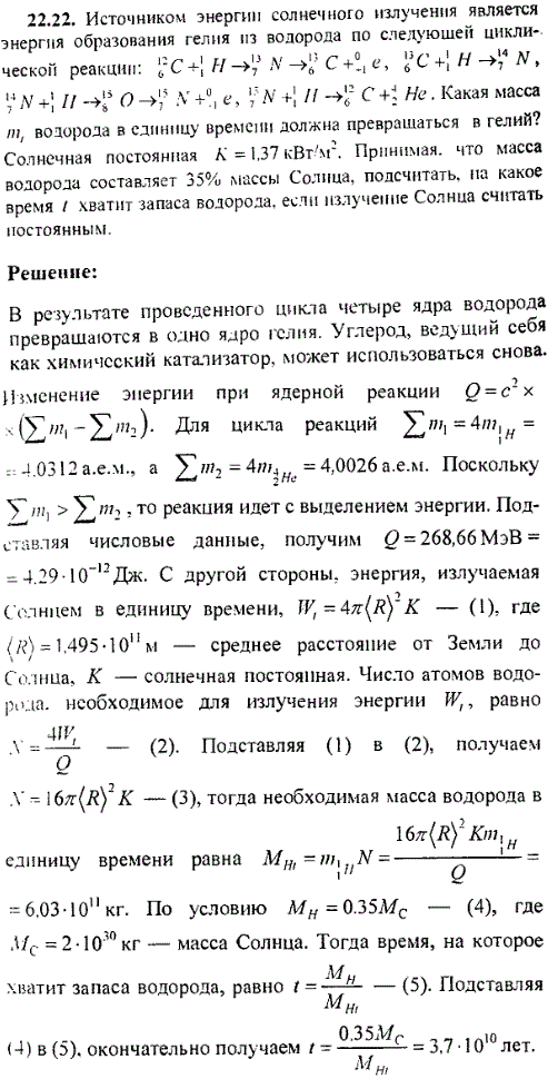 Источником энергии солнечного излучения является энергия образования гелия из водорода по следующей циклической реакции: ^126C + 11H → 137N →