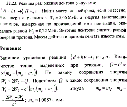Реакция разложения дейтона γ-лучами: ^21H + hν → 11H + 10n. Найти массу m нейтрона, если известно, что энергия γ-квантов W1=2,66 МэВ, а энергия
