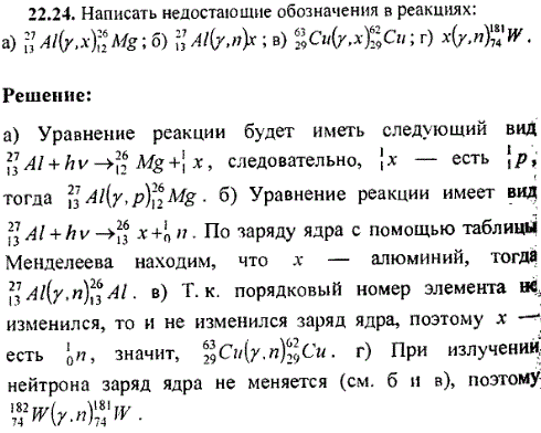 Написать недостающие обозначения в реакциях: а) ^2713Al γ,x) 2612Mg ; б) 2713Al(γ,n)x ; в) 6329Cu(γ,x) 6229Cu ; г) x(γ,n 18174W.