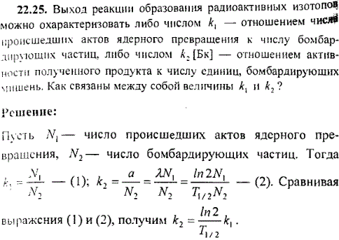 Выход реакции образования радиоактивных изотопов можно охарактеризовать либо числом k1-отношением числа происшедших актов ядерного превращения