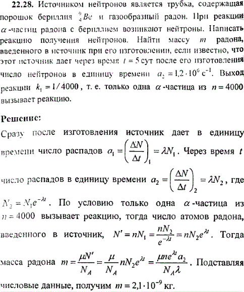 Источником нейтронов является трубка, содержащая порошок бериллия ^94Be и газообразный радон. При реакции α-частиц радона с бериллием возникают