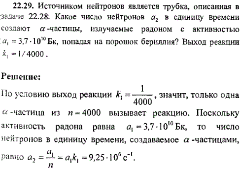 Источником нейтронов является трубка, описанная в задаче 22.28. Какое число нейтронов a2 в единицу времени создают α-частицы, излучаемые радоном