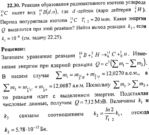 Реакция образования радиоактивного изотопа углерода ^116C имеет вид 105B d,n), где d-дейтон (ядро дейтерия 21H). Период полураспада изотопа 116C
