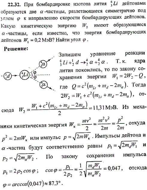 При бомбардировке изотопа лития ^63Li дейтонами образуются две α-частицы, разлетающиеся симметрично под углом φ к направлению скорости бомбардирующих
