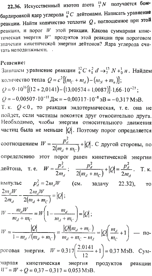 Искусственный изотоп азота ^137N получается бомбардировкой ядер углерода 126C дейтонами. Написать уравнение реакции. Найти количество теплоты