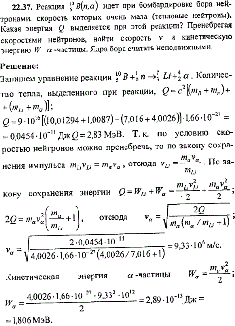 Реакция ^105B n,α) идет при бомбардировке бора нейтронами, скорость которых очень мала (тепловые нейтроны . Какая энергия Q выделяется при этой