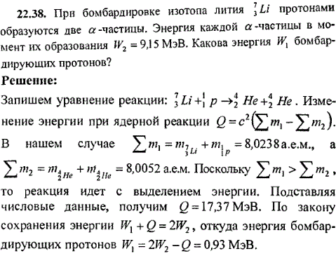 При бомбардировке изотопа лития ^73Li протонами образуются две α-частицы. Энергия каждой α-частицы в момент их образования W2=9,15 МэВ. Какова