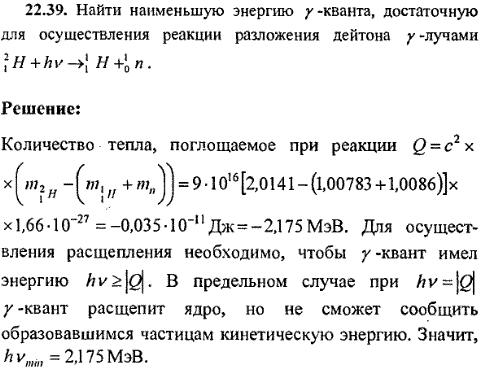Найти наименьшую энергию γ-кванта, достаточную для осуществления реакции разложения дейтона γ-лучами ^21H + hν → 11H + 10n.