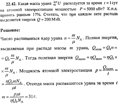 Какая масса урана ^23592U расходуется за время t=1 сут на атомной электростанции мощностью P=5000 кВт? Кпд принять равным 17%. Считать, что при