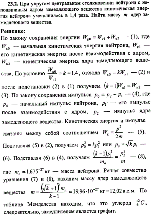 При упругом центральном столкновении нейтрона с неподвижным ядром замедляющего вещества кинетическая энергия нейтрона уменьшилась в 1,4 раза