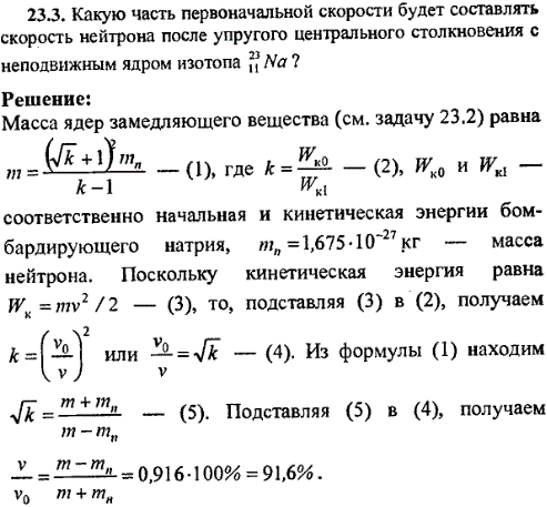 Какую часть первоначальной скорости будет составлять скорость нейтрона после упругого центрального столкновения с неподвижным ядром изотопа ^2311Na