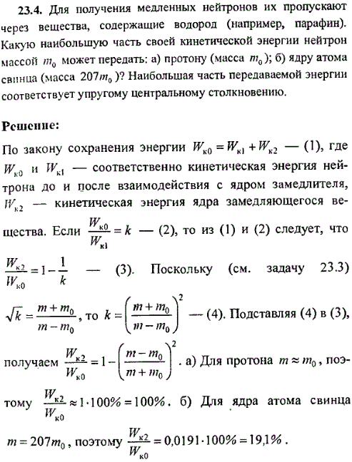 Для получения медленных нейтронов их пропускают через вещества, содержащие водород например, парафин). Какую наибольшую часть своей кинетической