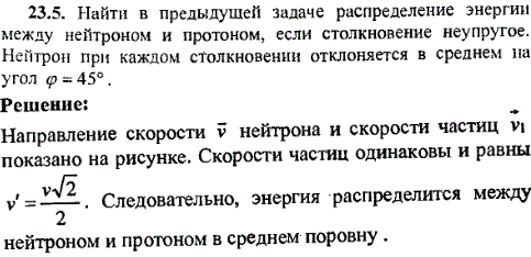 Найти в предыдущей задаче распределение энергии между нейтроном и протоном, если столкновение неупругое. Нейтрон при каждом столкновении отклоняется