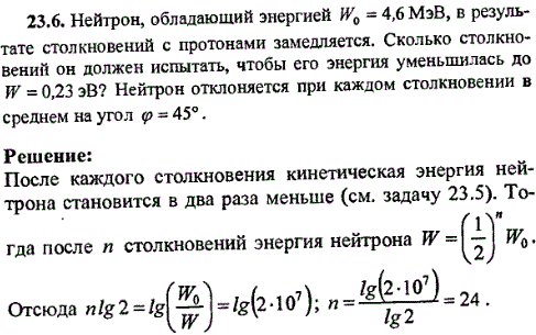 Нейтрон, обладающий энергией W0=4,6 МэВ, в результате столкновений с протонами замедляется. Сколько столкновений он должен испытать, чтобы его