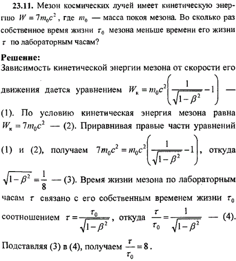 Мезон космических лучей имеет кинетическую энергию W=7m0с^2, где m0-масса покоя мезона. Во сколько раз собственное время жизни τ0 мезона меньше