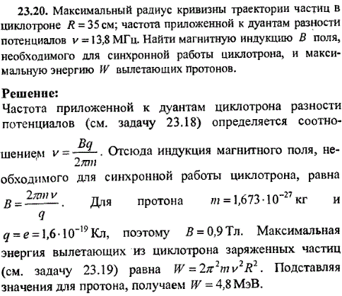 Максимальный радиус кривизны траектории частиц в циклотроне R=35 см; частота приложенной к дуантам разности потенциалов ν=13,8 МГц. Найти магнитную
