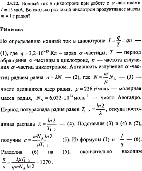 Ионный ток в циклотроне при работе с α-частицами I=15 мкА. Во сколько раз такой циклотрон продуктивнее массы m=1 г радия?
