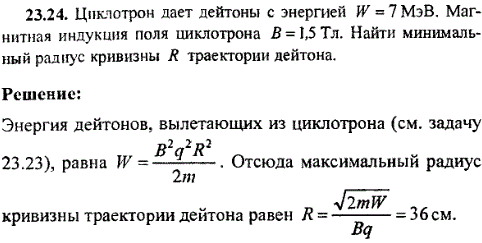 Циклотрон дает дейтоны с энергией W=7 MэB. Магнитная индукция поля циклотрона B=1,5 Тл. Найти минимальный радиус кривизны R траектории дейто