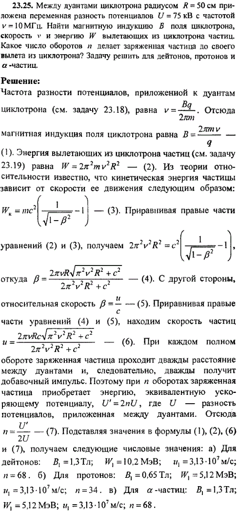 Между дуантами циклотрона радиусом R=50 см приложена переменная разность потенциалов U=75 кВ с частотой ν=10 МГц. Найти магнитную индукцию B