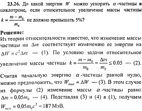 До какой энергии W можно ускорить α-частицы в циклотроне, если относительное увеличение массы частицы k= m-m0 /m0 не должно превышать 5%?