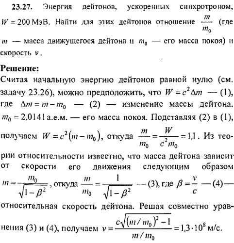 Энергия дейтонов, ускоренных синхротроном, W=200 МэВ. Найти для этих дейтонов отношение m/m0 где m-масса движущегося дейтона и m0-его масса покоя